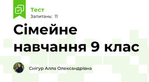 Сімейне навчання 9 клас