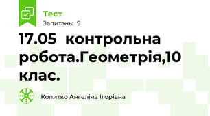  17.05  контрольна робота.Геометрія,10 клас.