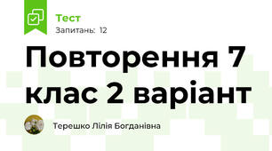Повторення 7 клас 2 варіант
