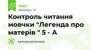Контроль читання мовчки "Легенда про матерів " 5 - А