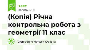 (Копія) Річна контрольна робота з геометрії 11 клас