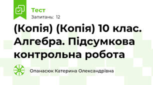 (Копія) (Копія) 10 клас. Алгебра. Підсумкова контрольна робота 