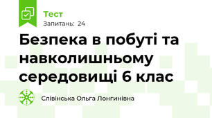  Безпека в побуті та навколишньому середовищі 6 клас