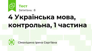 4 Українська мова, контрольна, 1 частина