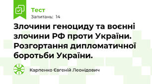  Злочини геноциду та воєнні злочини РФ проти України. Розгортання дипломатичної боротьби України.