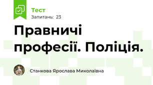 Правничі професії. Поліція. 