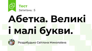 Абетка. Великі і малі букви.