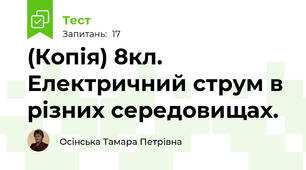 (Копія) 8кл. Електричний струм в різних середовищах.