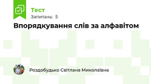 Впорядкування слів за алфавітом