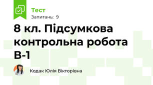 8 кл. Підсумкова контрольна робота В-1