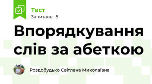 Впорядкування слів за абеткою 