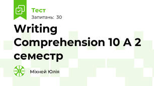  Writing Comprehension 10 A 2 семестр