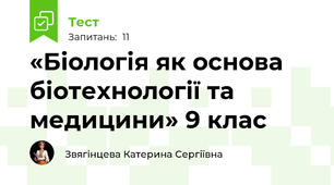 «Біологія як основа біотехнології та медицини» 9 клас