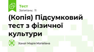 (Копія) Підсумковий тест з фізичної культури