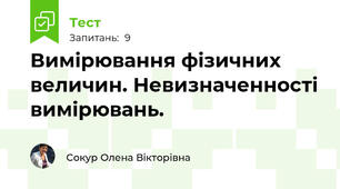 Вимірювання фізичних величин. Невизначенності вимірювань.