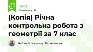 (Копія) Річна контрольна робота з геометрії за 7 клас