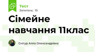 Сімейне навчання 11клас