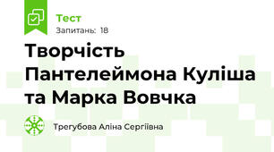 Творчість Пантелеймона Куліша та Марка Вовчка