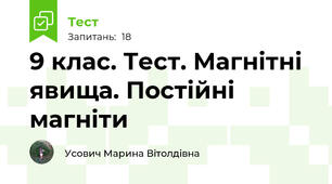 9 клас. Тест. Магнітні явища. Постійні магніти
