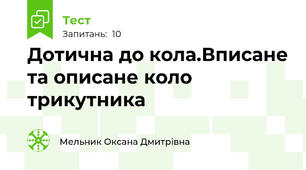 Дотична до кола.Вписане та описане коло трикутника