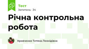 Річна контрольна робота 