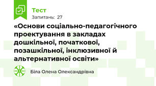 «Основи соціально-педагогічного проектування в закладах дошкільної, початкової, позашкільної, інклюзивної й альтернативної освіти»
