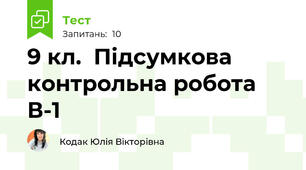 9 кл.  Підсумкова контрольна робота В-1