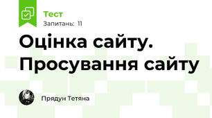Оцінка сайту. Просування сайту