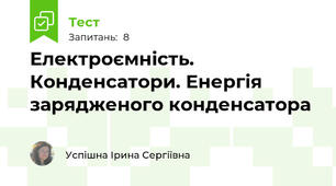 Електроємність. Конденсатори. Енергія зарядженого конденсатора