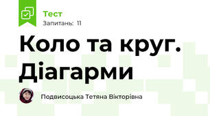 Коло та круг. Діагарми 