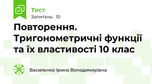 Повторення. Тригонометричні функції та їх властивості 10 клас