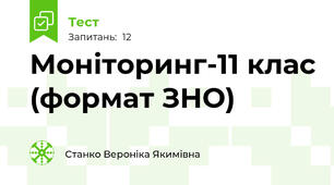 Моніторинг-11 клас (формат ЗНО)