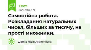 Самостійна робота. Розкладання натуральних чисел, більших за тисячу, на прості множники. 