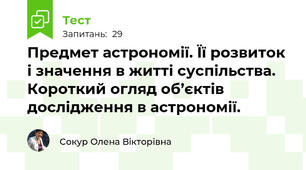 Предмет астрономії. Її розвиток і значення в житті суспільства. Короткий огляд об’єктів дослідження в астрономії.