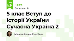 5 клас Вступ до історії України Сучасна Україна 2