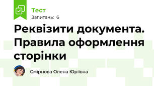  Реквізити документа. Правила оформлення сторінки