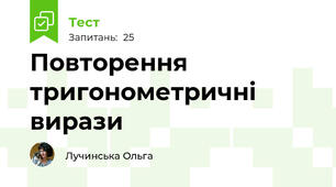 Повторення тригонометричні вирази