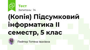 (Копія) Підсумковий інформатика ІІ семестр, 5 клас