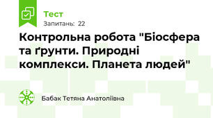 Контрольна робота "Біосфера та ґрунти. Природні комплекси. Планета людей"