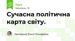 Сучасна політична карта світу.