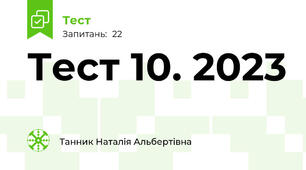 Тест 10. 2023