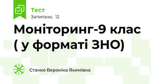 Моніторинг-9 клас ( у форматі ЗНО)