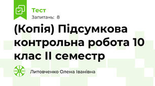 (Копія) Підсумкова контрольна робота 10 клас ІІ семестр
