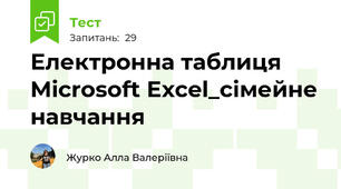 Електронна таблиця Microsoft Excel_сімейне навчання