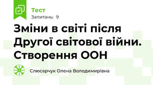 Зміни в світі після Другої світової війни. Створення ООН