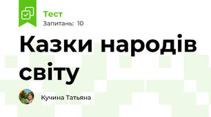 Казки народів світу