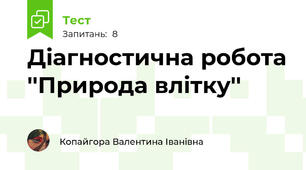Діагностична робота ''Природа влітку''
