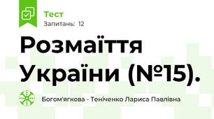 Розмаїття України (№15).