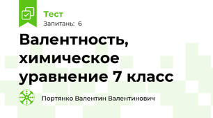  Валентность, химическое уравнение 7 класс