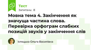 Мовна тема 4. Закінчення як значуща частина слова. Перевірка орфограм слабких позицій звуків у закінчення слів